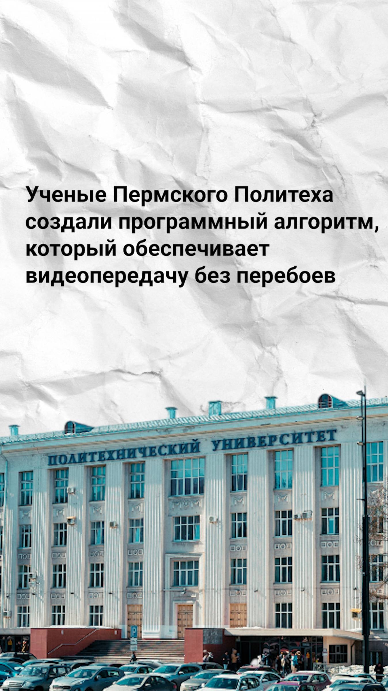 #научпоп: видеопередача без перебоев