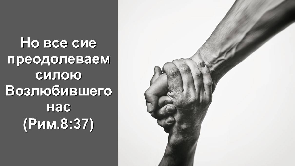 Но все сие преодолеваем силою Возлюбившего нас. (Рим.8:37) Служение церквей ЕврАзии 15.05.2025