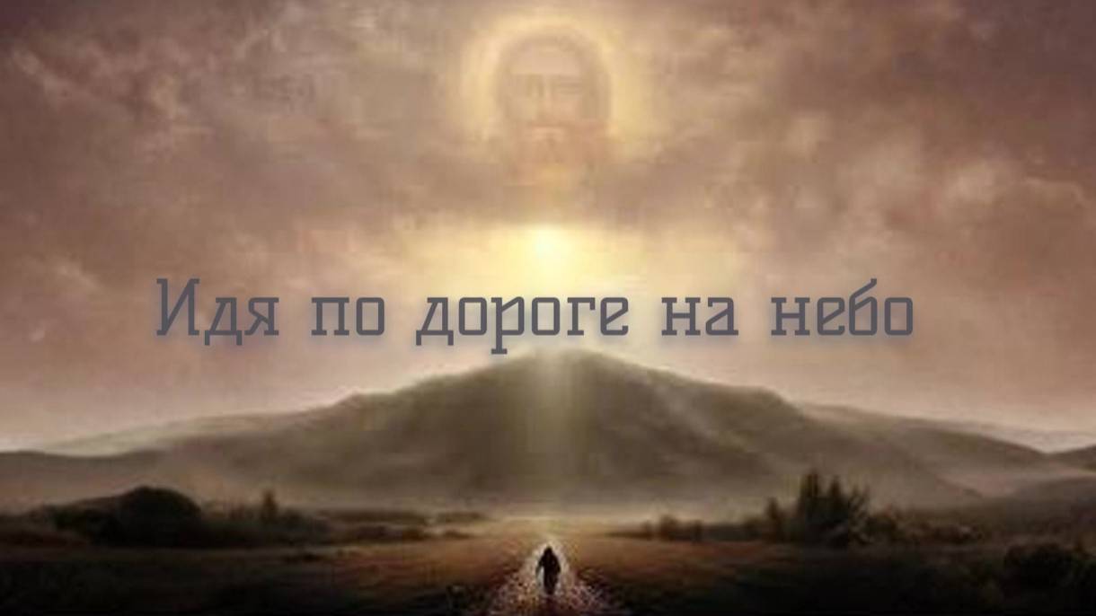 Идя по дороге на небо