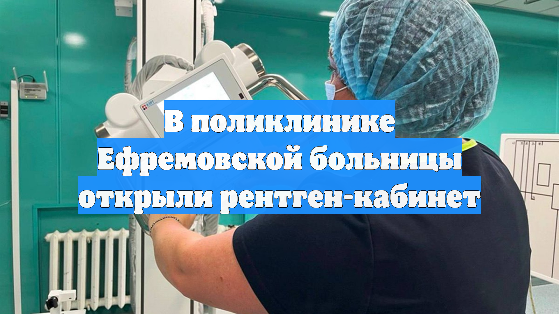 В поликлинике Ефремовской больницы открыли рентген-кабинет