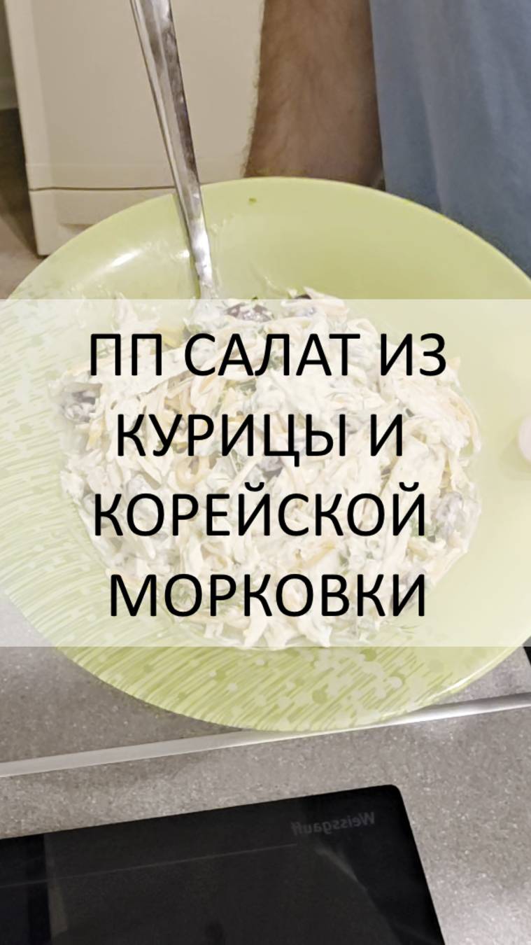 ПП салат из курицы и корейской морковки