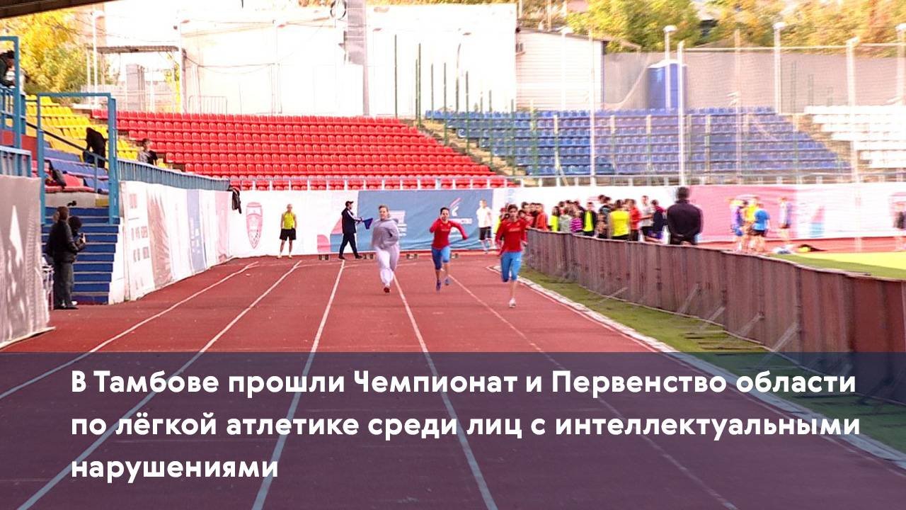 В Тамбове прошли Чемпионат и Первенство области по лёгкой атлетике среди лиц с интеллектуальными нар