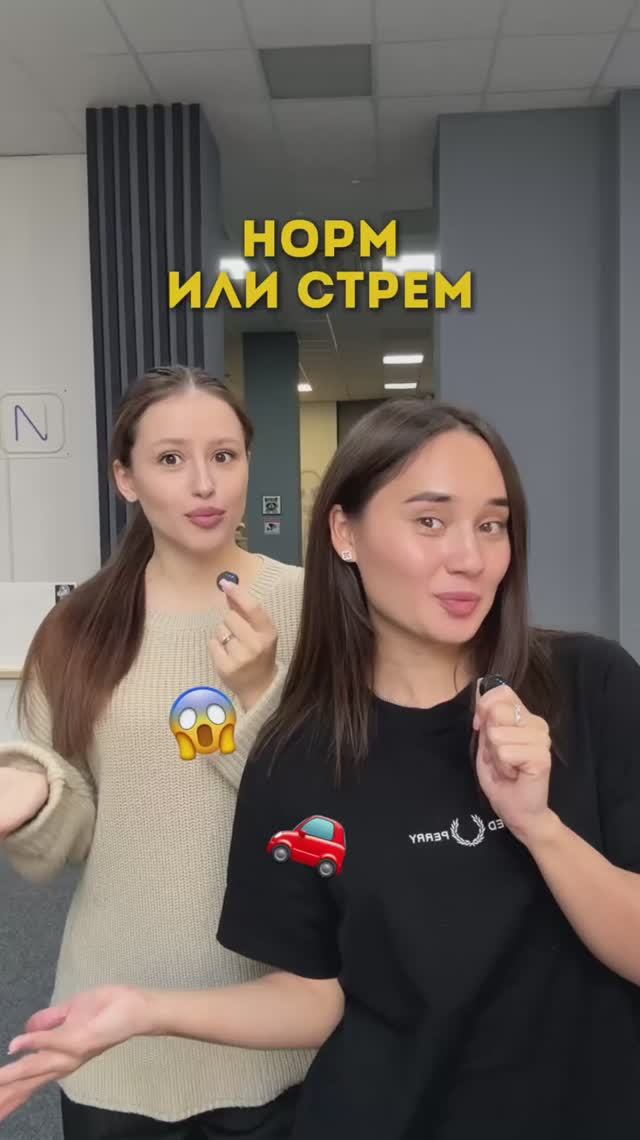 НОРМ ИЛИ СТРЕМ: водители 🚗