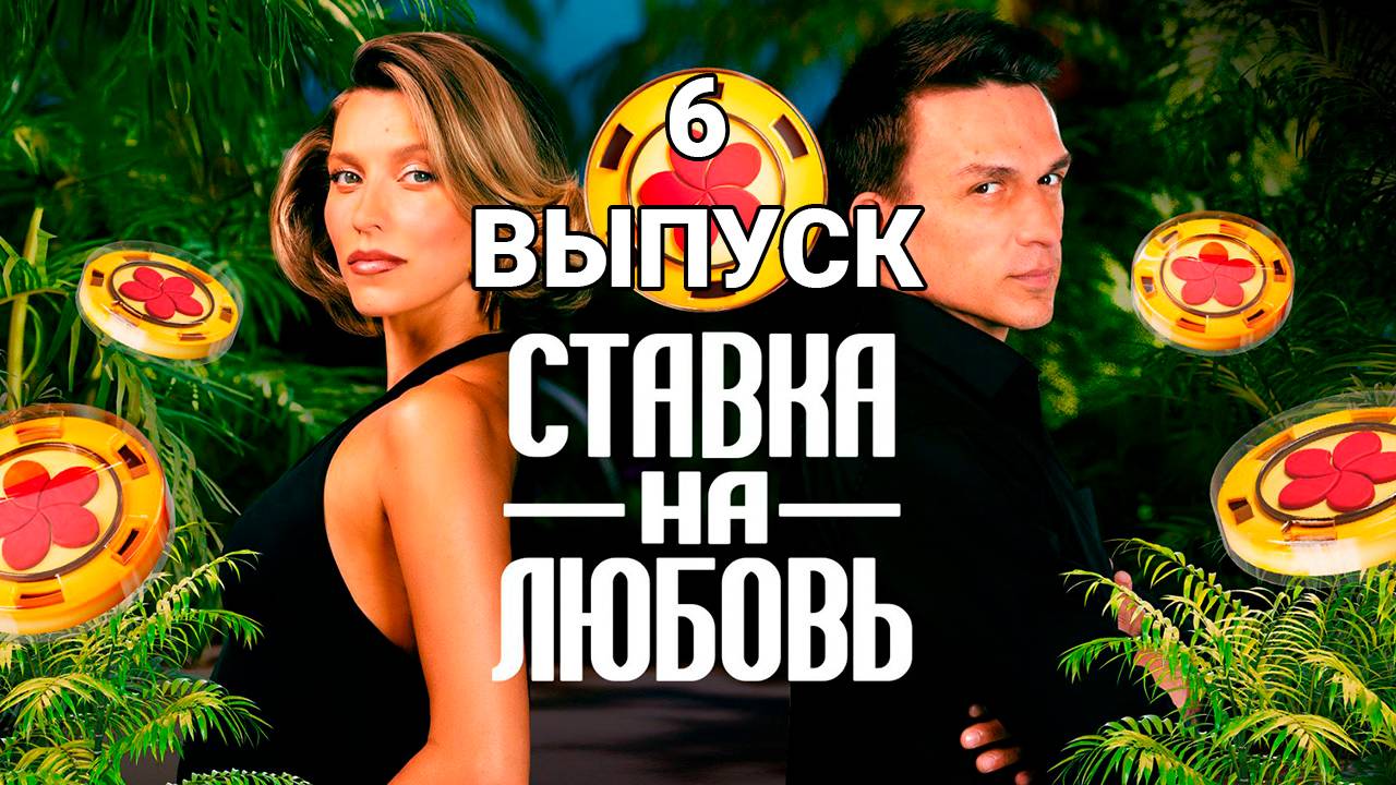 Ставка на любовь 6 Выпуск Шоу от 10 октября 2025