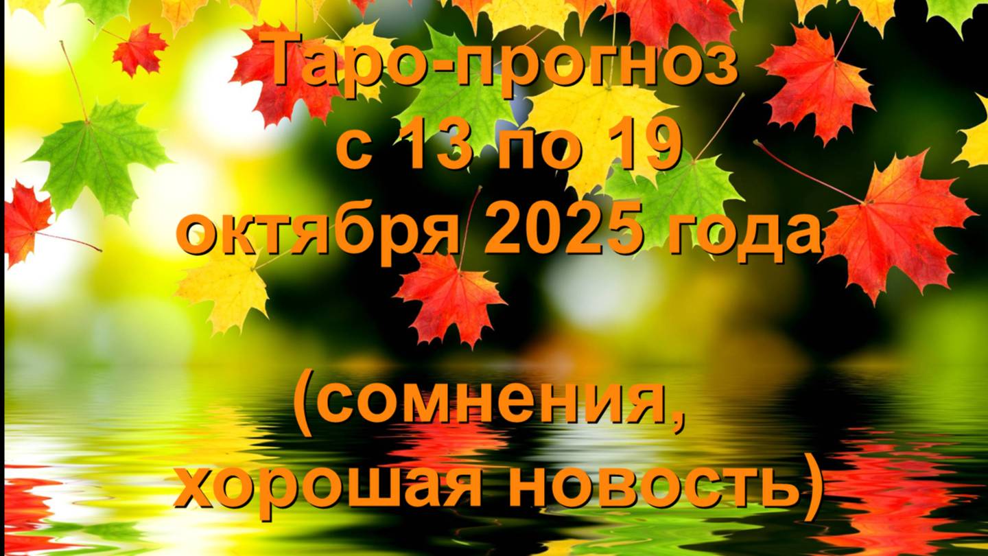ОБЩИЙ ТАРО-ПРОГНОЗ НА НЕДЕЛЮ С 13 ПО 19 ОКТЯБРЯ 2025 ГОДА ДЛЯ ВСЕХ ЗНАКОВ ЗОдИАКА