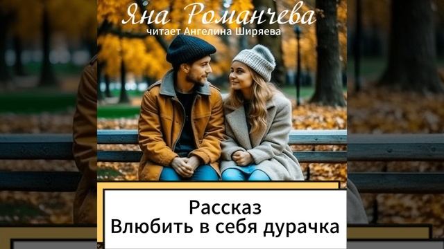 Аудиорассказ Яны Романчевой 