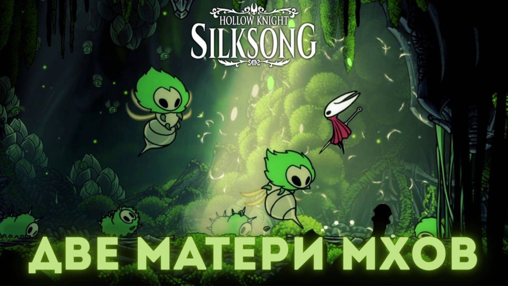 Две матери мхов - Босс Hollow Knight Silksong