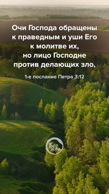 1-е послание Петра 3:12