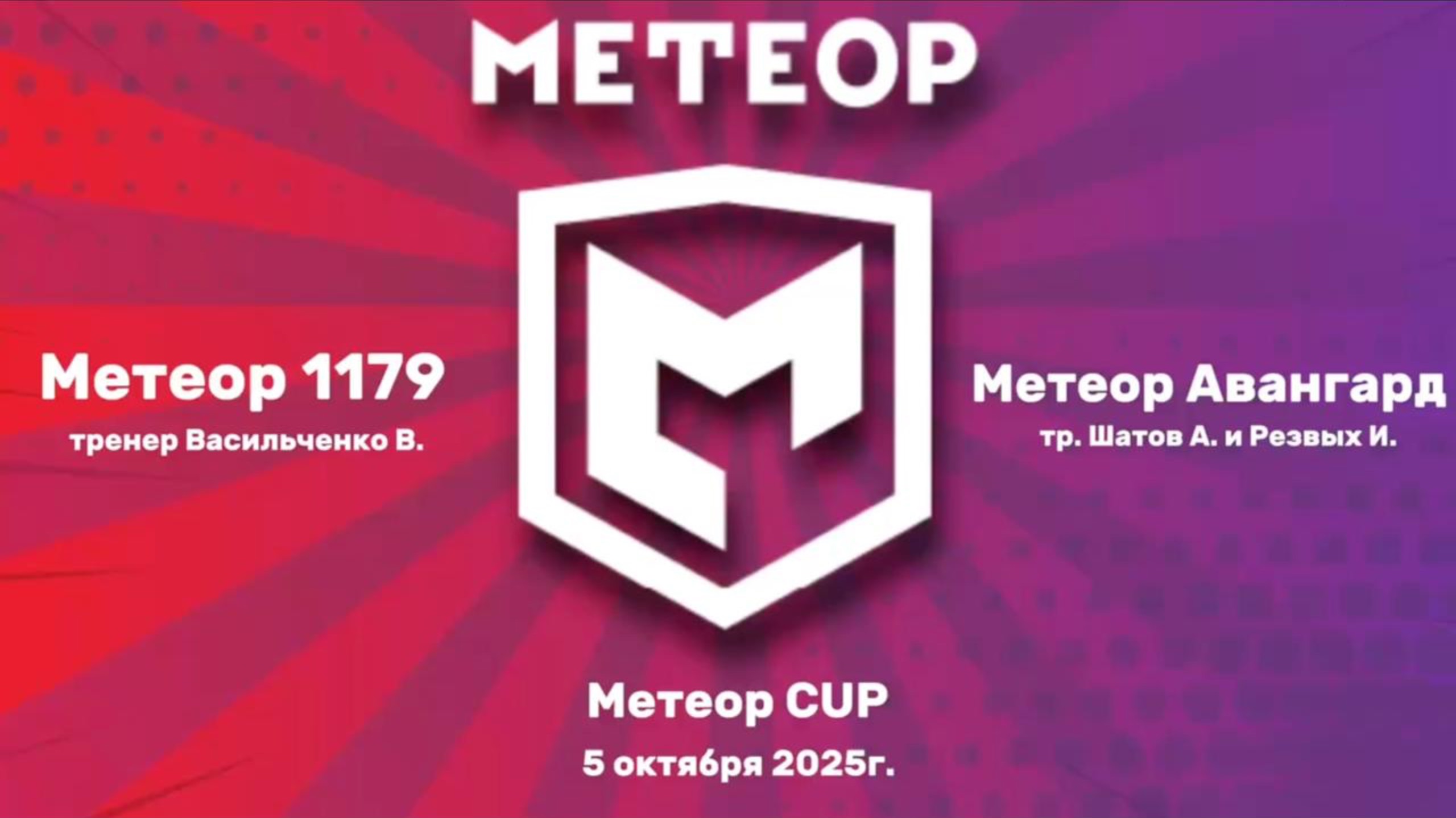 Лучшие моменты | Школа 1179 Vs Авангардная | Турнир открытия сезона Метеор