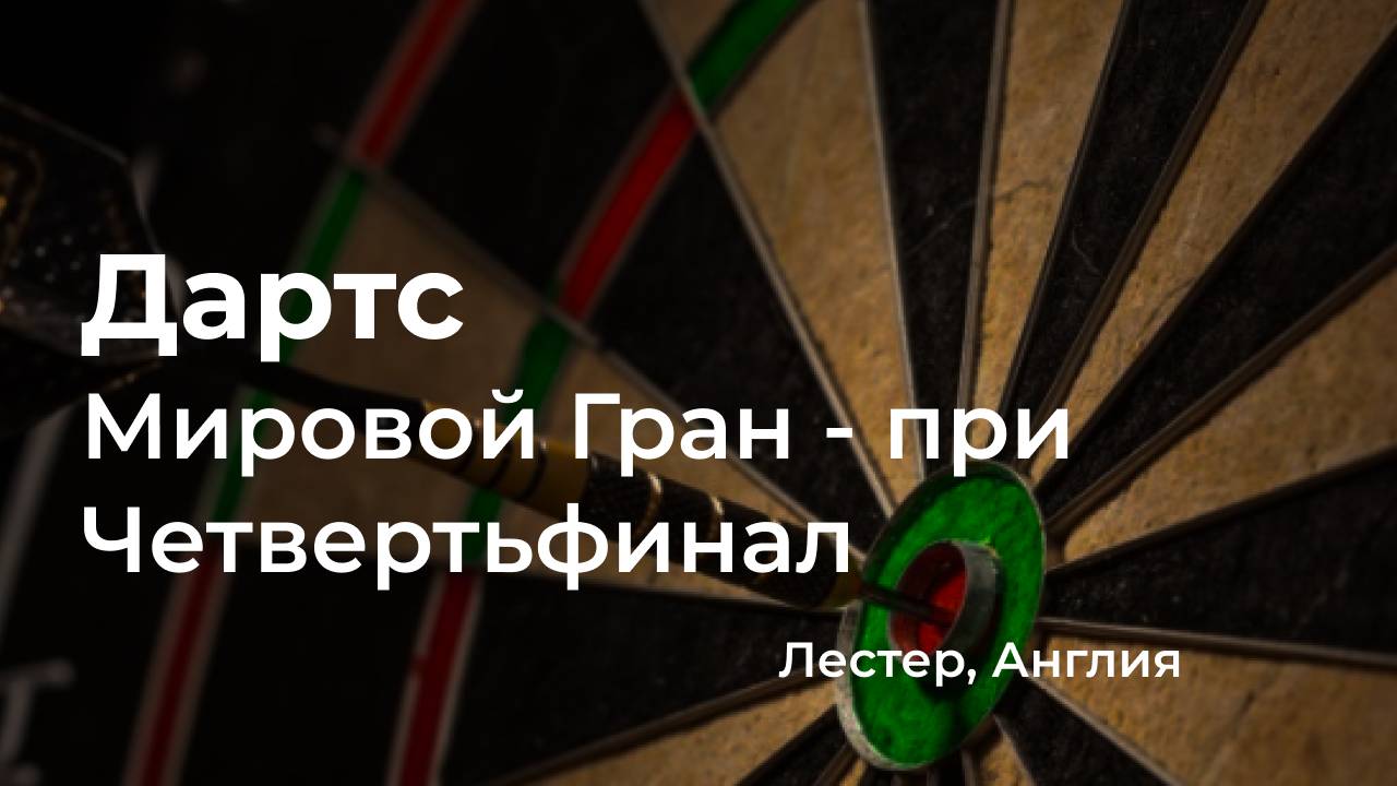 Четвертьфинал, Мировой Гран-при, Лестер.