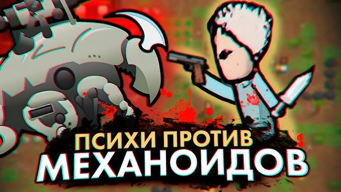 МЫ ОТКРЫЛИ ДРЕВНЕЕ ЗЛО КОЛОНИЯ ПСИХОПАТОВ 8 RIMWORLD