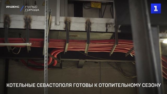 Котельные Севастополя готовы к отопительному сезону