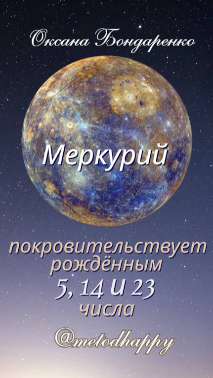🌎Меркурий покровительствует рождённым 5, 14 и 23 числа