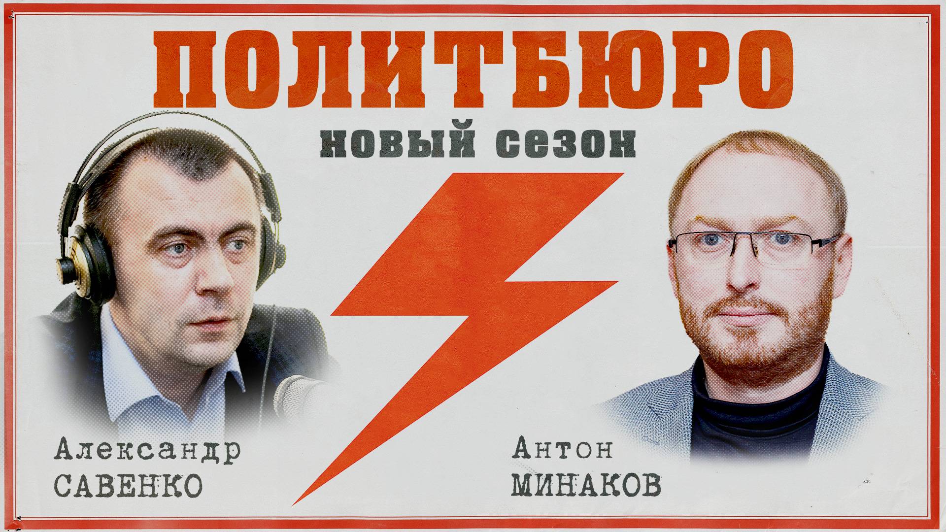 «Политбюро» с Антоном МИНАКОВЫМ: Вопросы ребром и ответы без цензуры