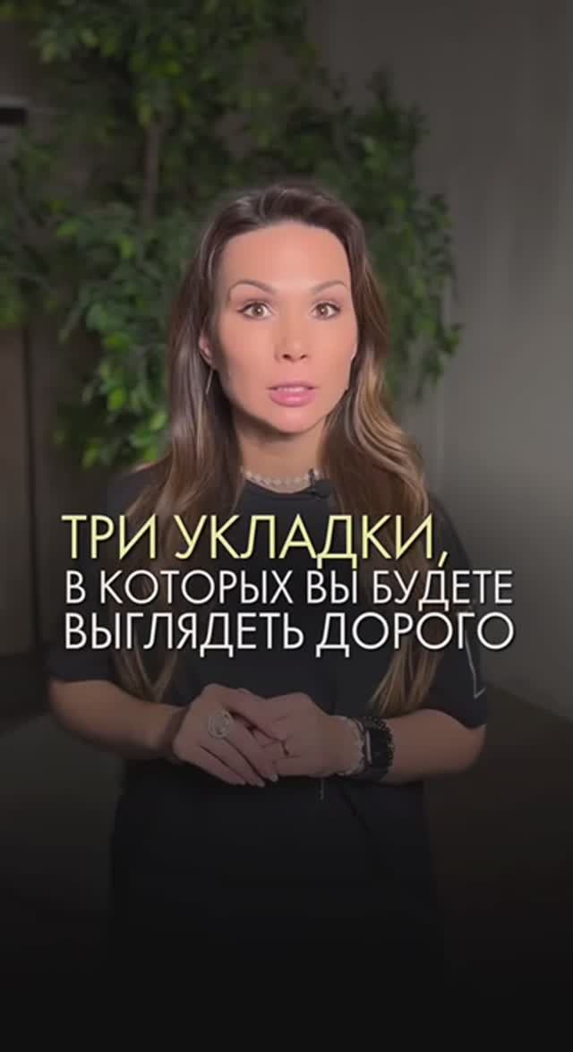 3 прически, чтобы выглядеть дорого