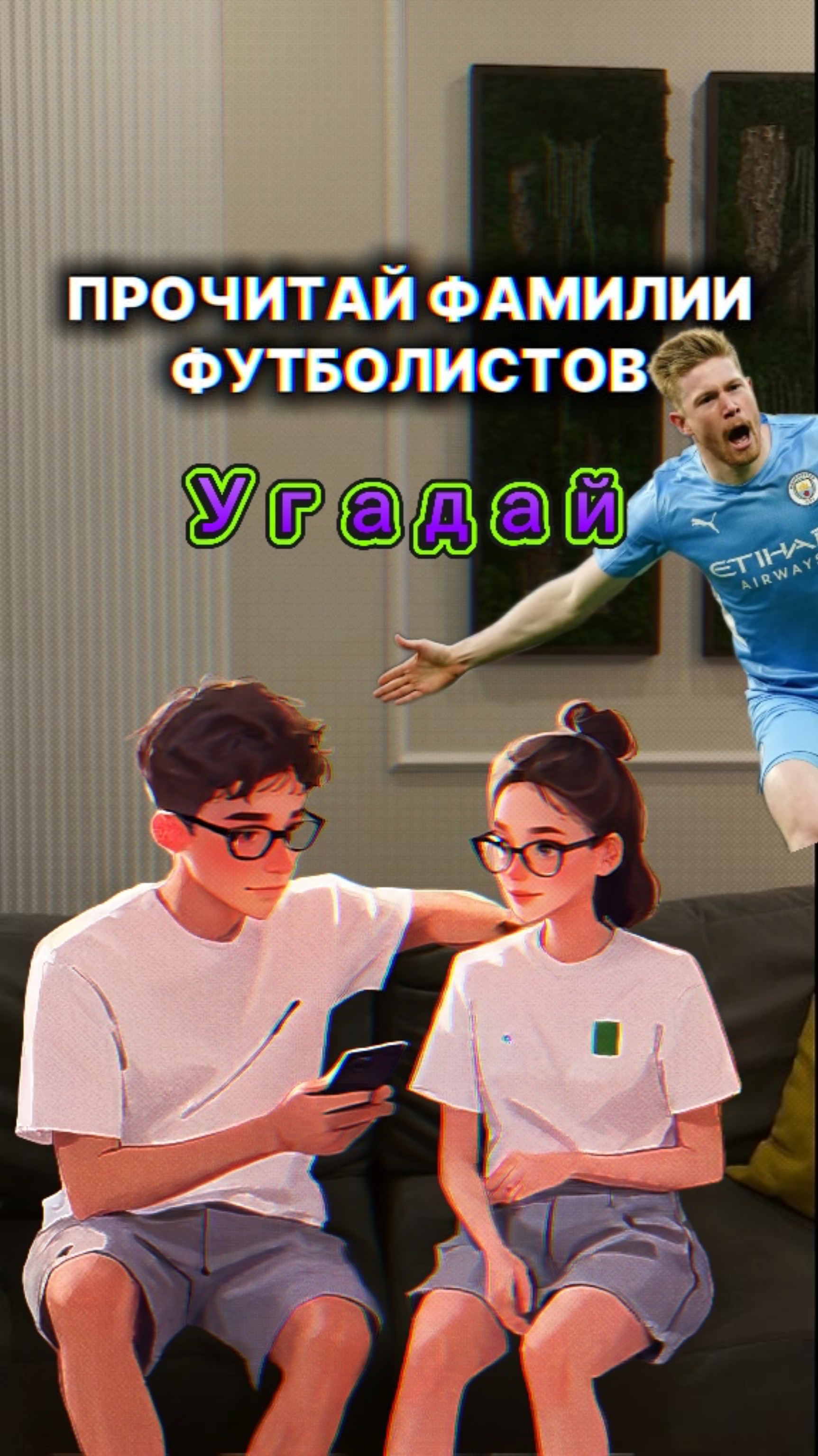 Угадываем футболиста