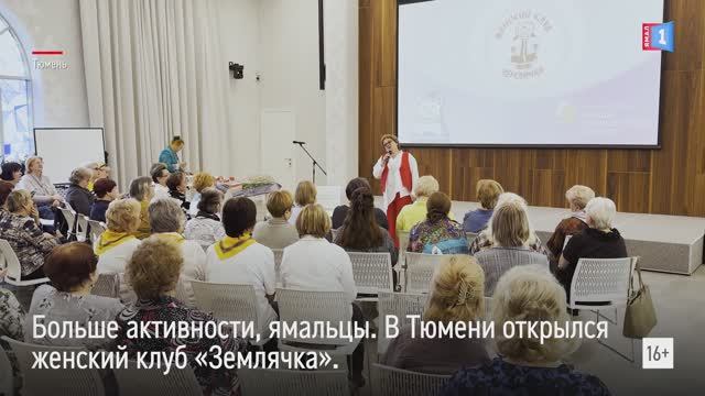 Больше активности ямальцы: в Тюмени открылся женский клуб Землячка