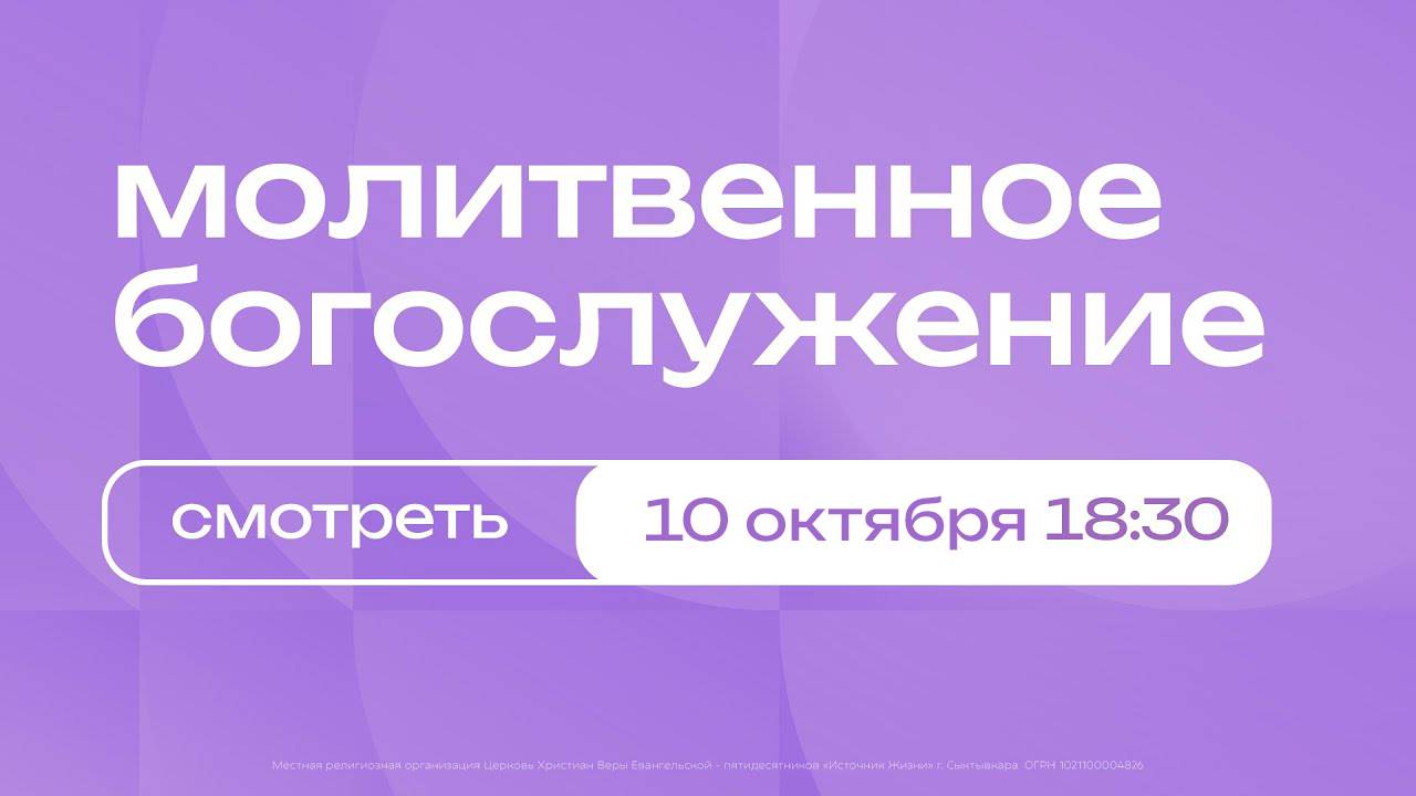 Молитвенное богослужение | 10 октября