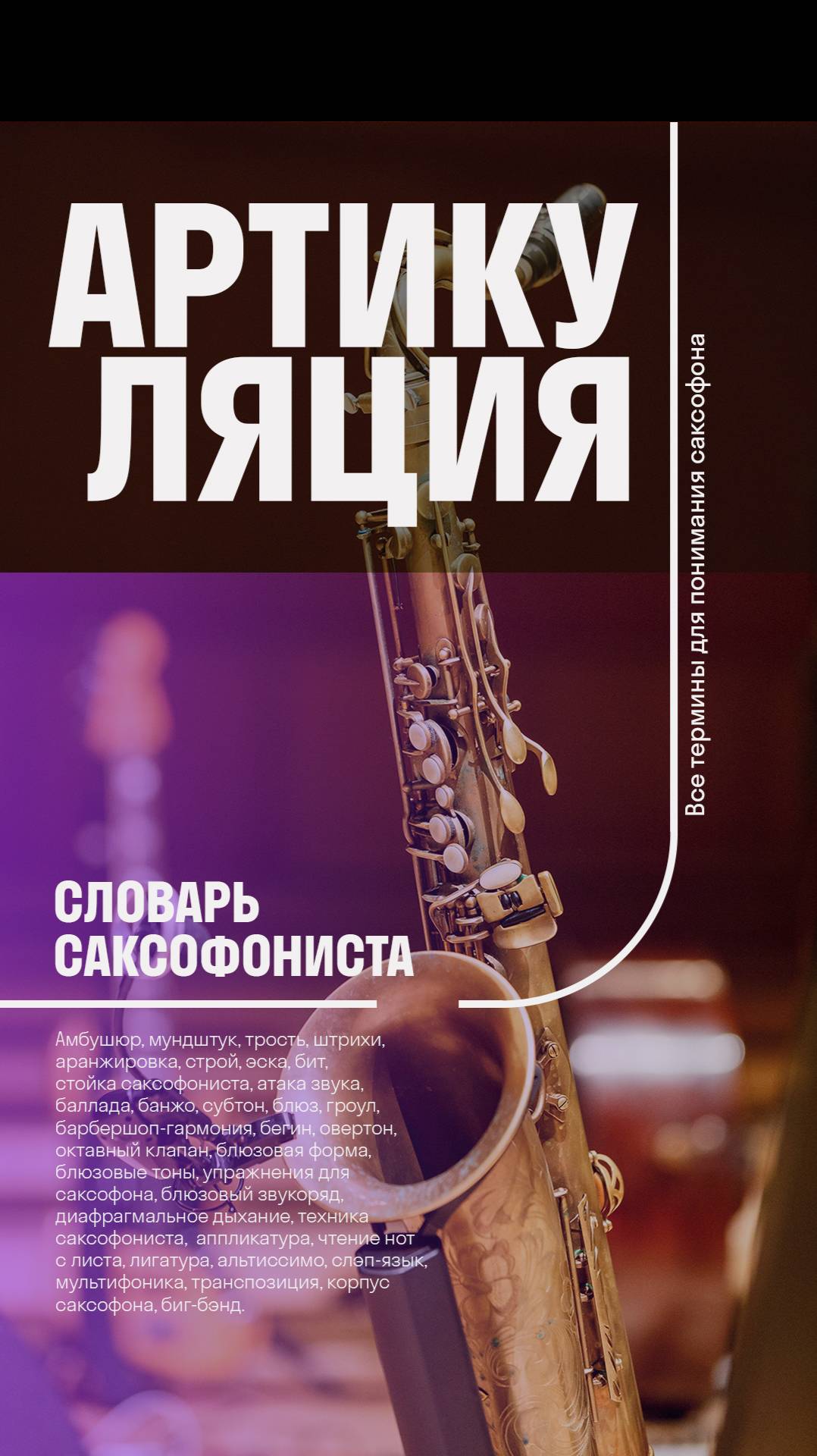 🎷Артикуляция — что это такое и зачем она нужна? Словарь саксофониста