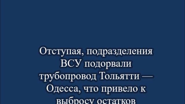 Отступая, подразделения ВСУ подорвали трубопровод Тольятти — Одесса,