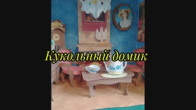 кукольный домик из бумаги своими руками