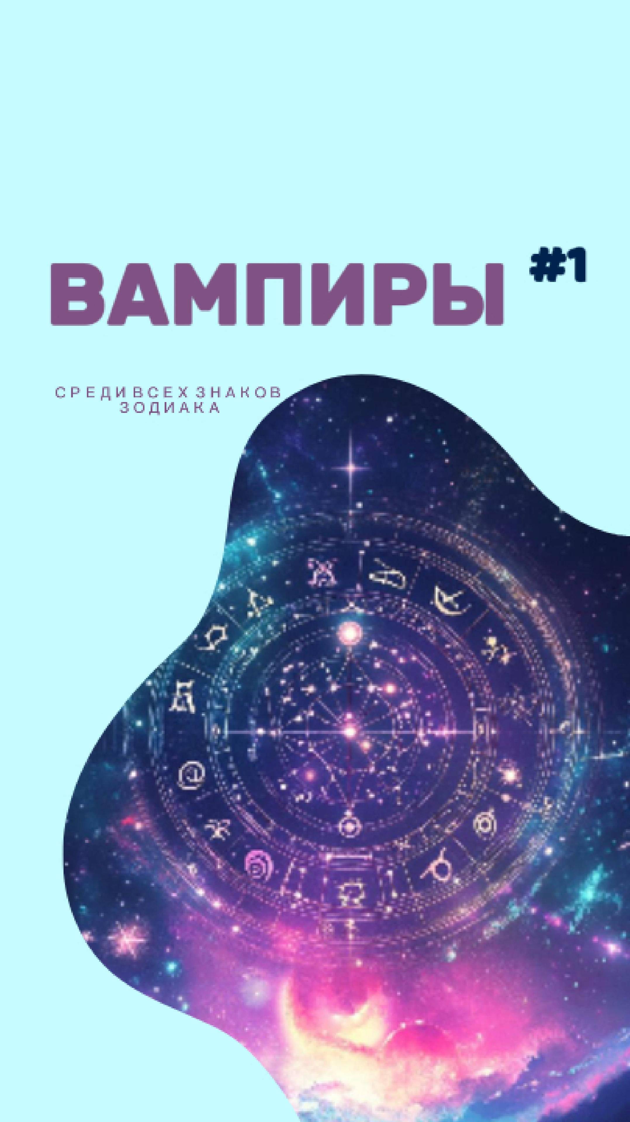 Знаки зодиака которые вампирят!