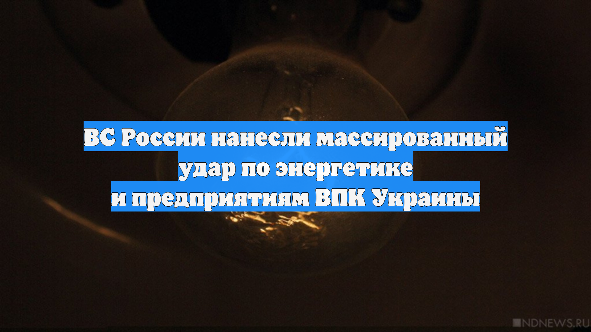 ВС России нанесли массированный удар по энергетике и предприятиям ВПК Украины