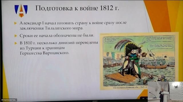 Лекция Н.В. Промыслова Отечественная война 1812 года: от пропаганды к формированию ...