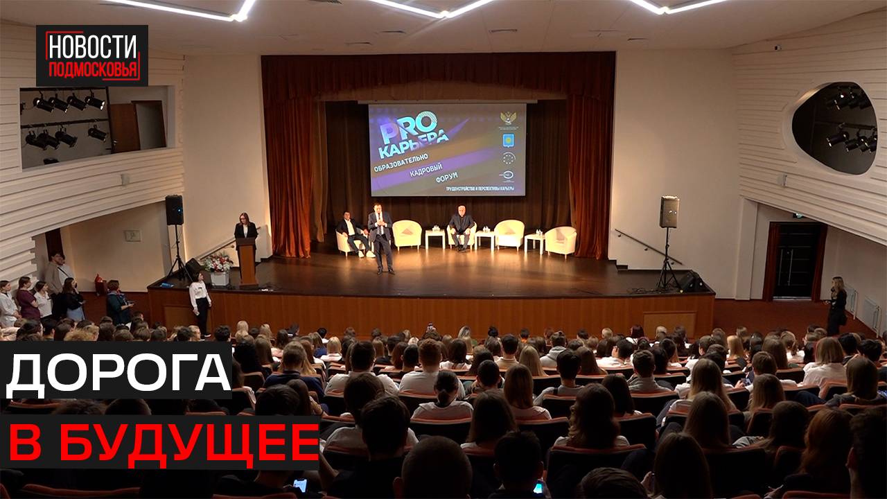 Кадровый форум «PRO-КАРЬЕРА. СПО-85» прошёл в Истре