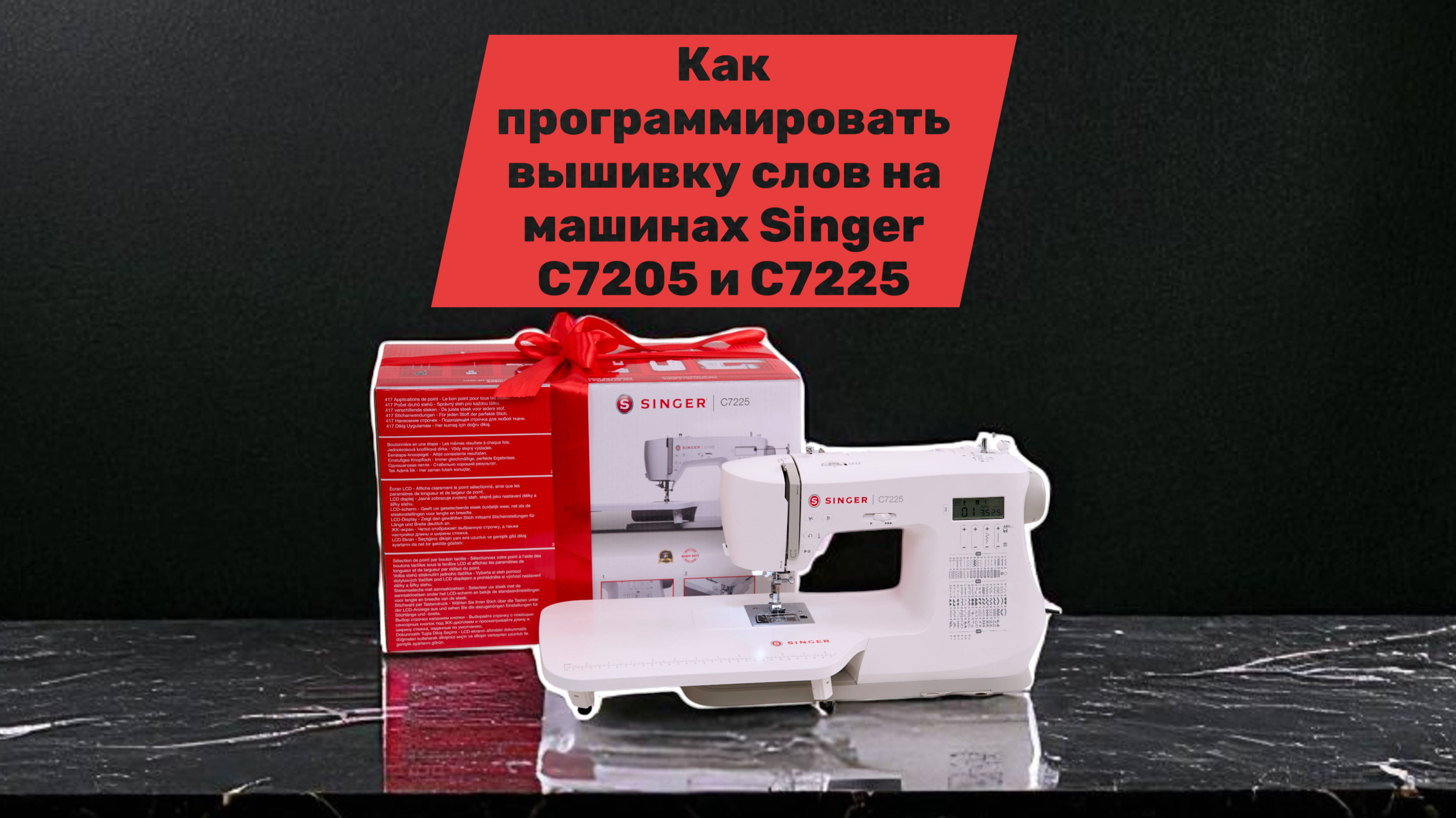Как программировать вышивку слов на машинах Singer С7205 и С7225
