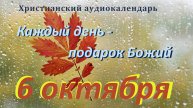 6 октября "Взаимопомощь", христианский аудио-календарь на каждый день