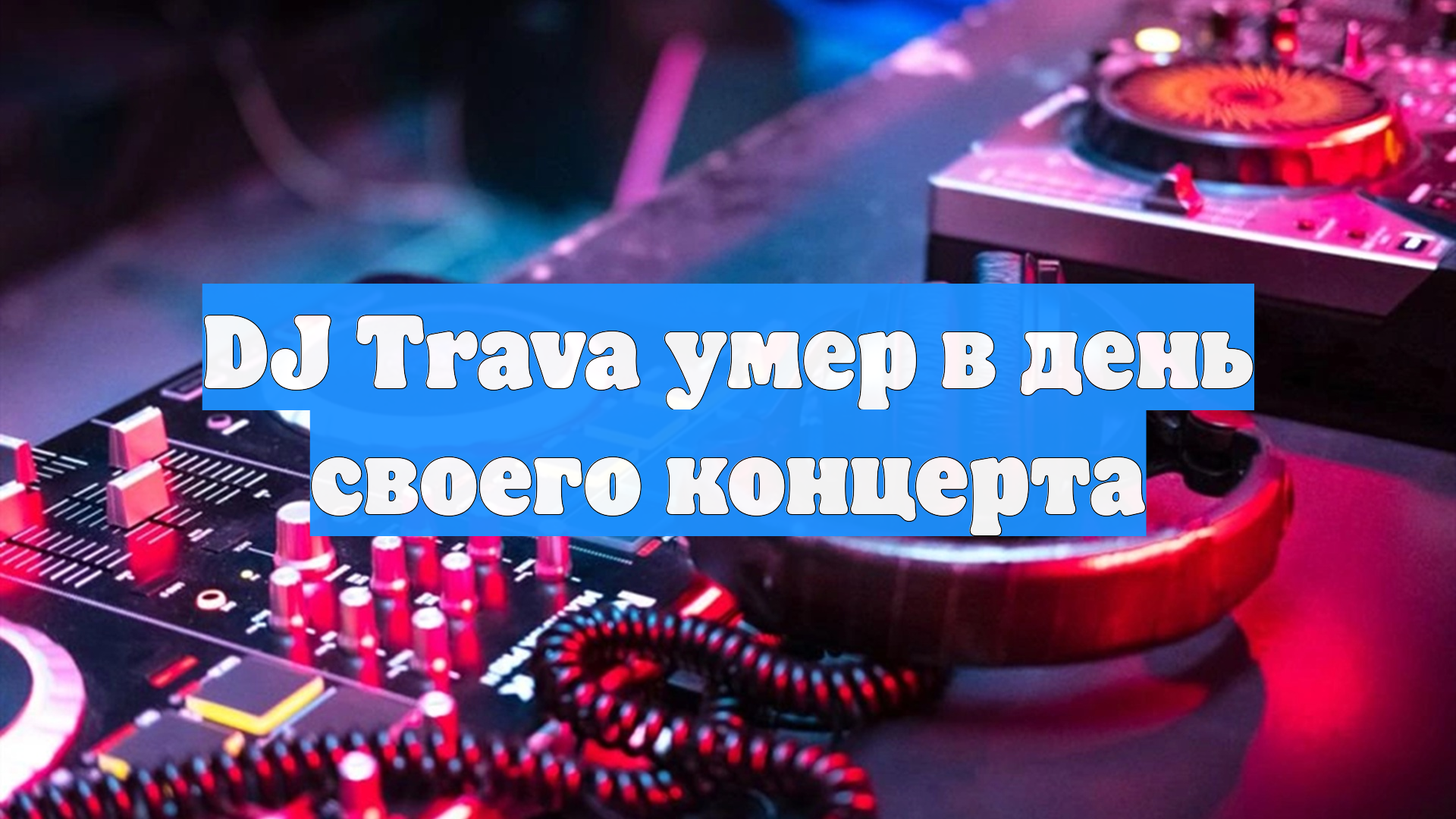 DJ Trava умер в день своего концерта