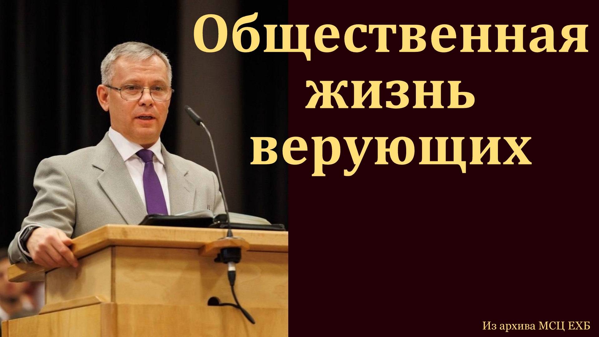 Общественная жизнь верующих. А. С. Антонюк. МСЦ ЕХБ