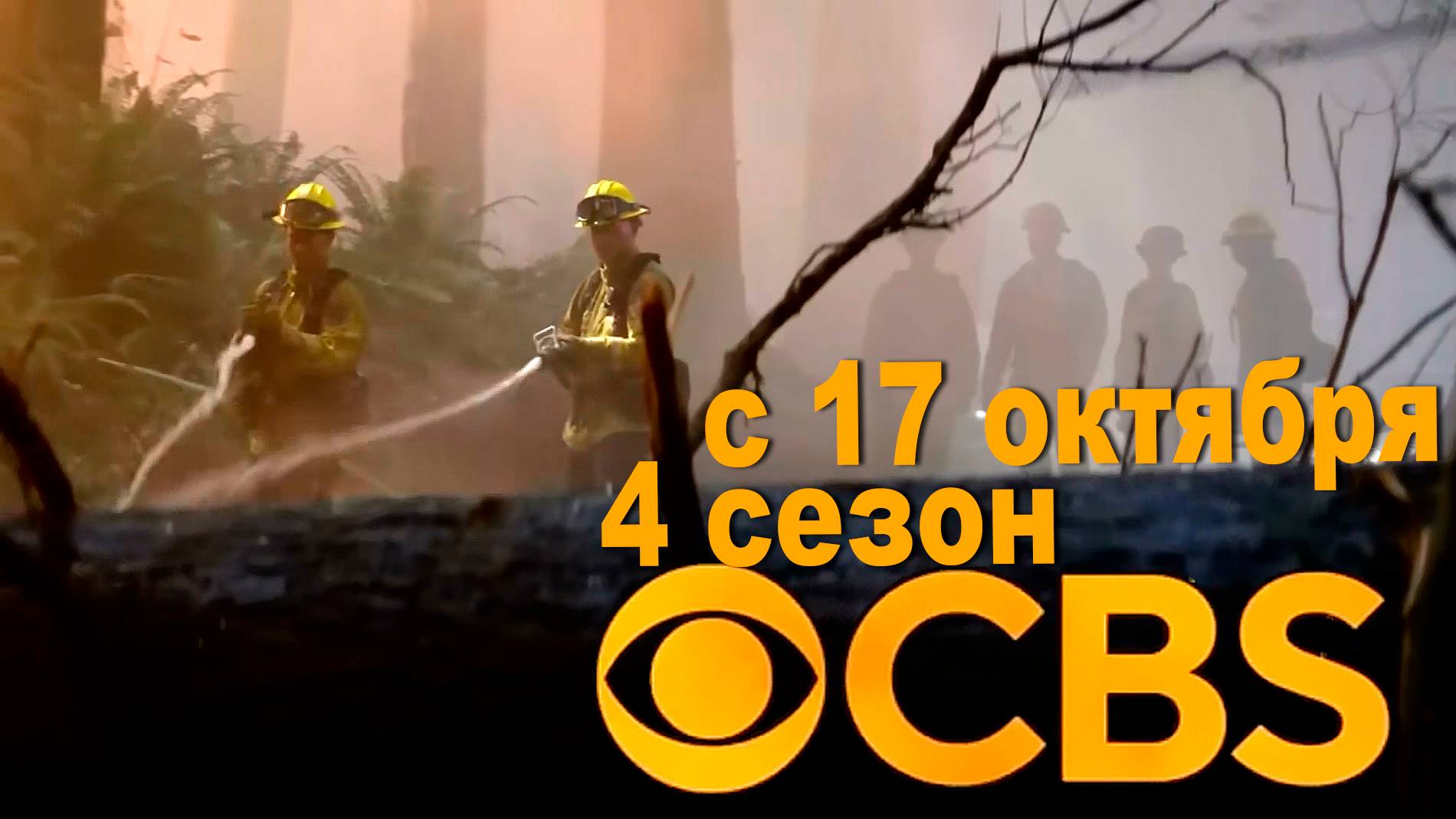 ≪Страна пожаров≫: премьера 4 сезона - 17 октября 2025 г. на 