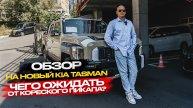 ‼️ОБЗОР НА НОВЫЙ KIA TASMAN‼️ЧЕГО ОЖИДАТЬ ОТ КОРЕЙСКОГО ПИКАПА⁉️