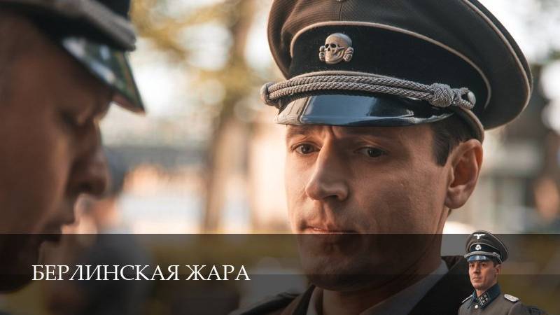 1 СЕЗОН: Берлинская жара 1 2 3 4 серия / Смотреть Полностью — Сериал 2025