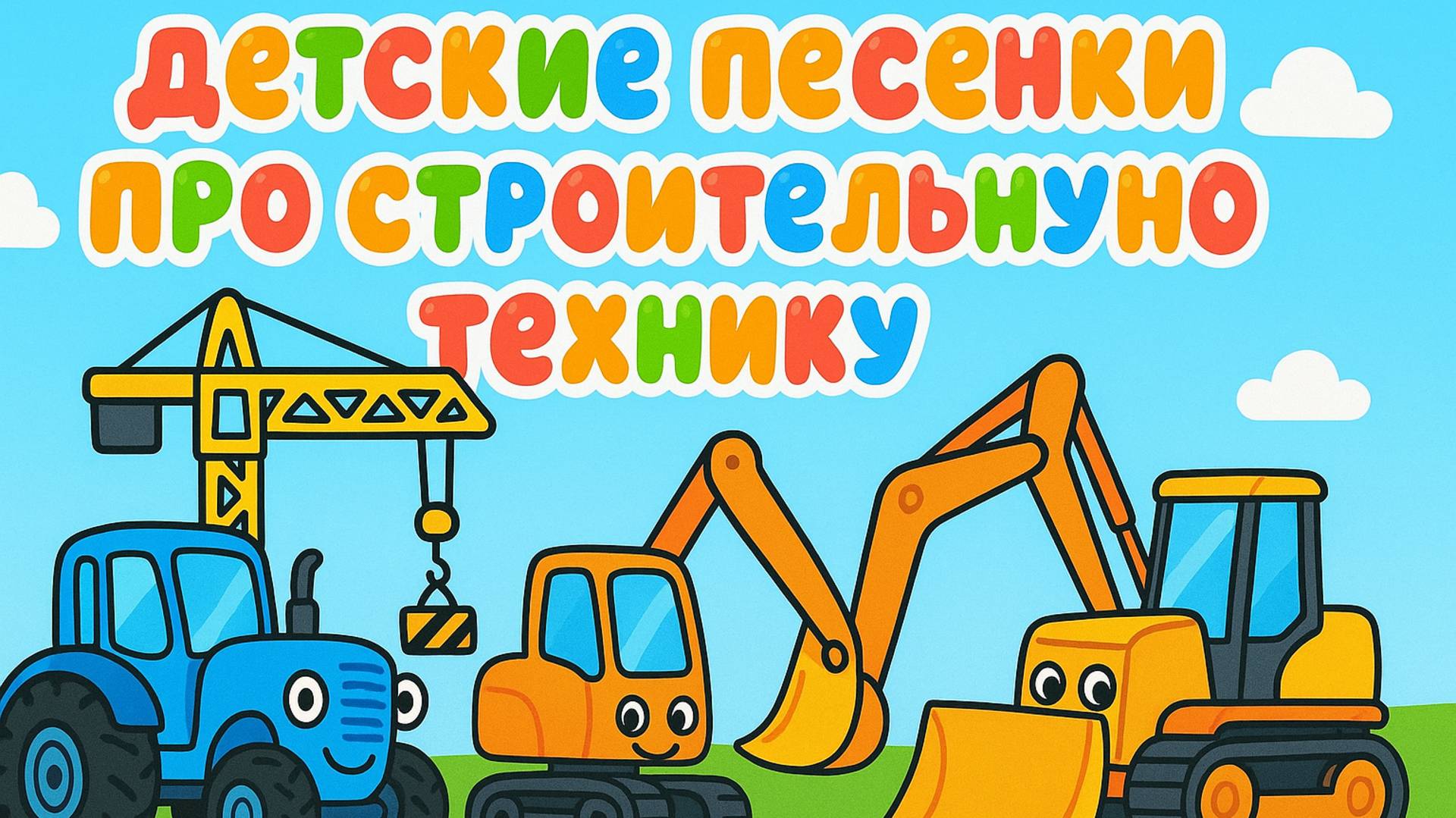 Сборник детских песен про строительную технику 🚜| Детские песни | Детские песенки для малышей