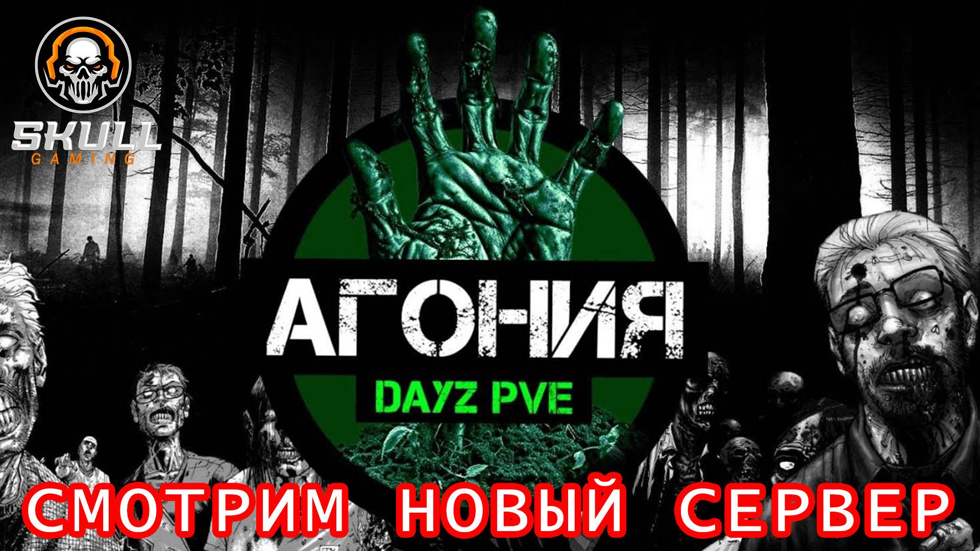 DayZ АГОНИЯ PVE 1. НАЧИНАЕМ ВЫЖИВАТЬ. STREAM!!! #SCUM#DayZ