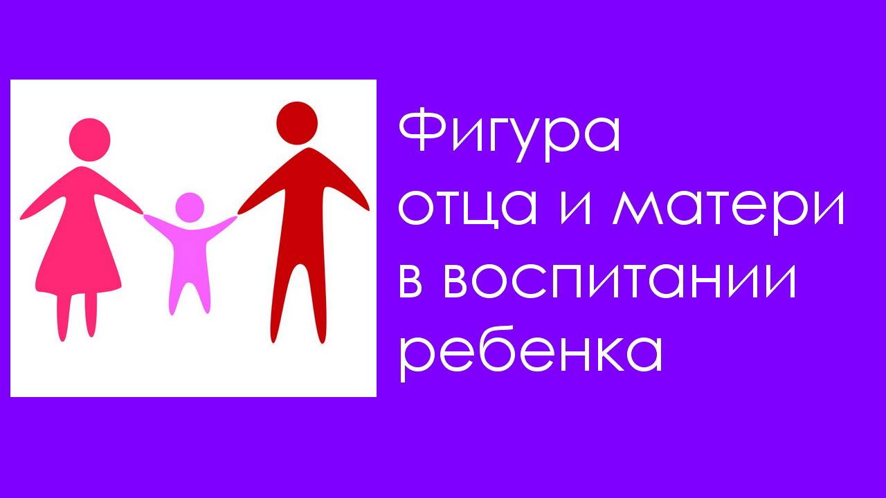 Фигура отца и матери в воспитании ребенка. Эфир от 09.10.2020