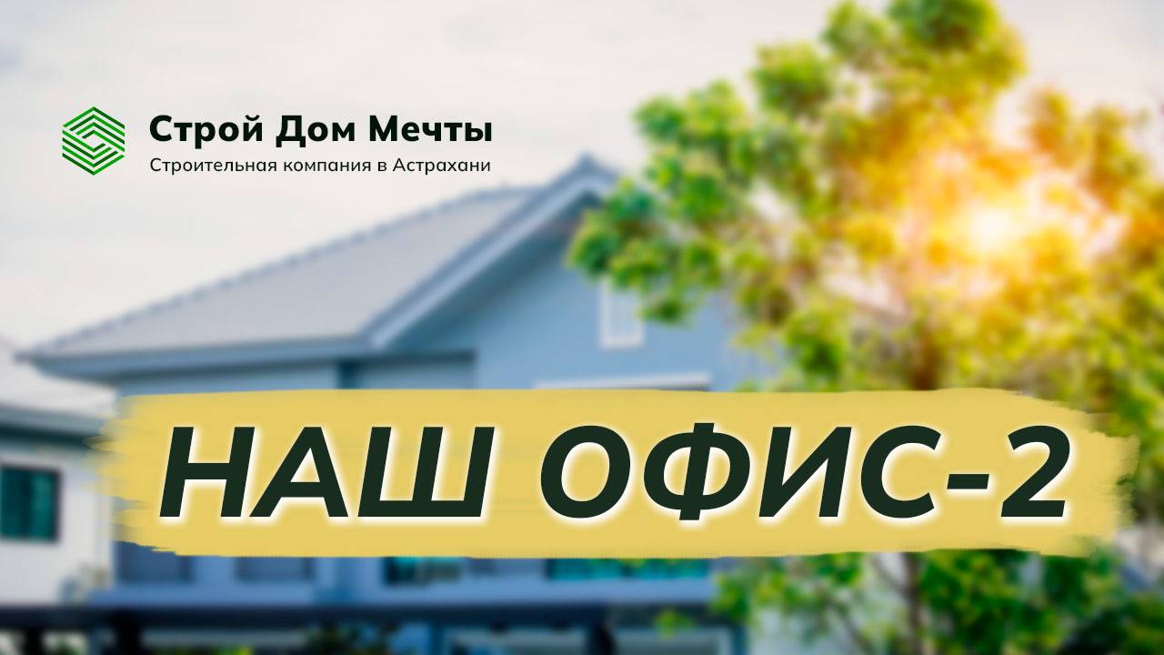 Будни строительной компании Строй Дом Мечты