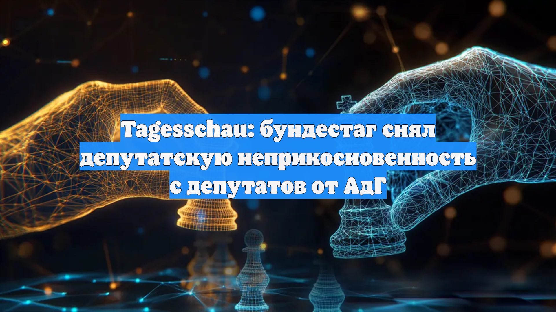 Tagesschau: бундестаг снял депутатскую неприкосновенность с депутатов от АдГ
