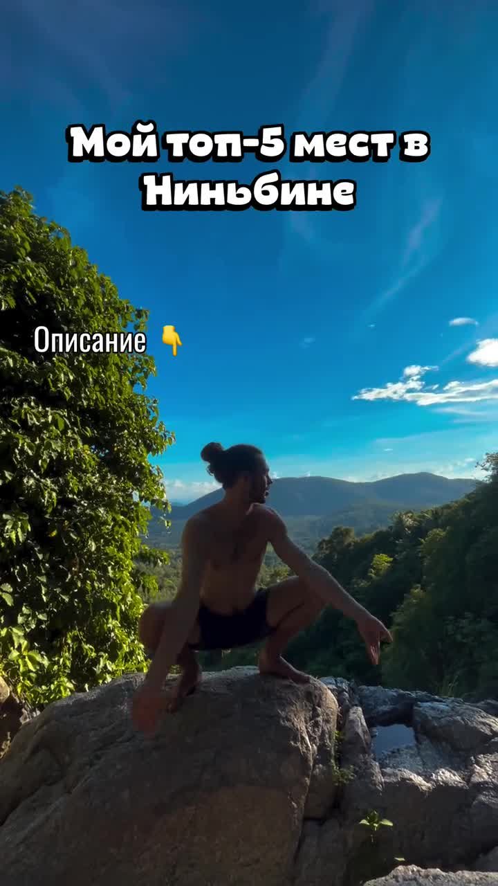 🏞 Мой топ мест в Ниньбине