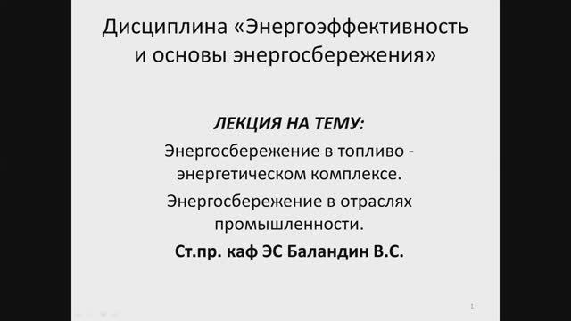 Баландин В.С. - 2 - Энергосбережение в топливно-энергетическом комплексе и отраслях промышленности