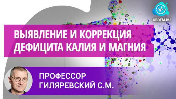 Профессор Гиляревский С.Р.: Современные подходы к выявлению и коррекции дефицита калия и магния