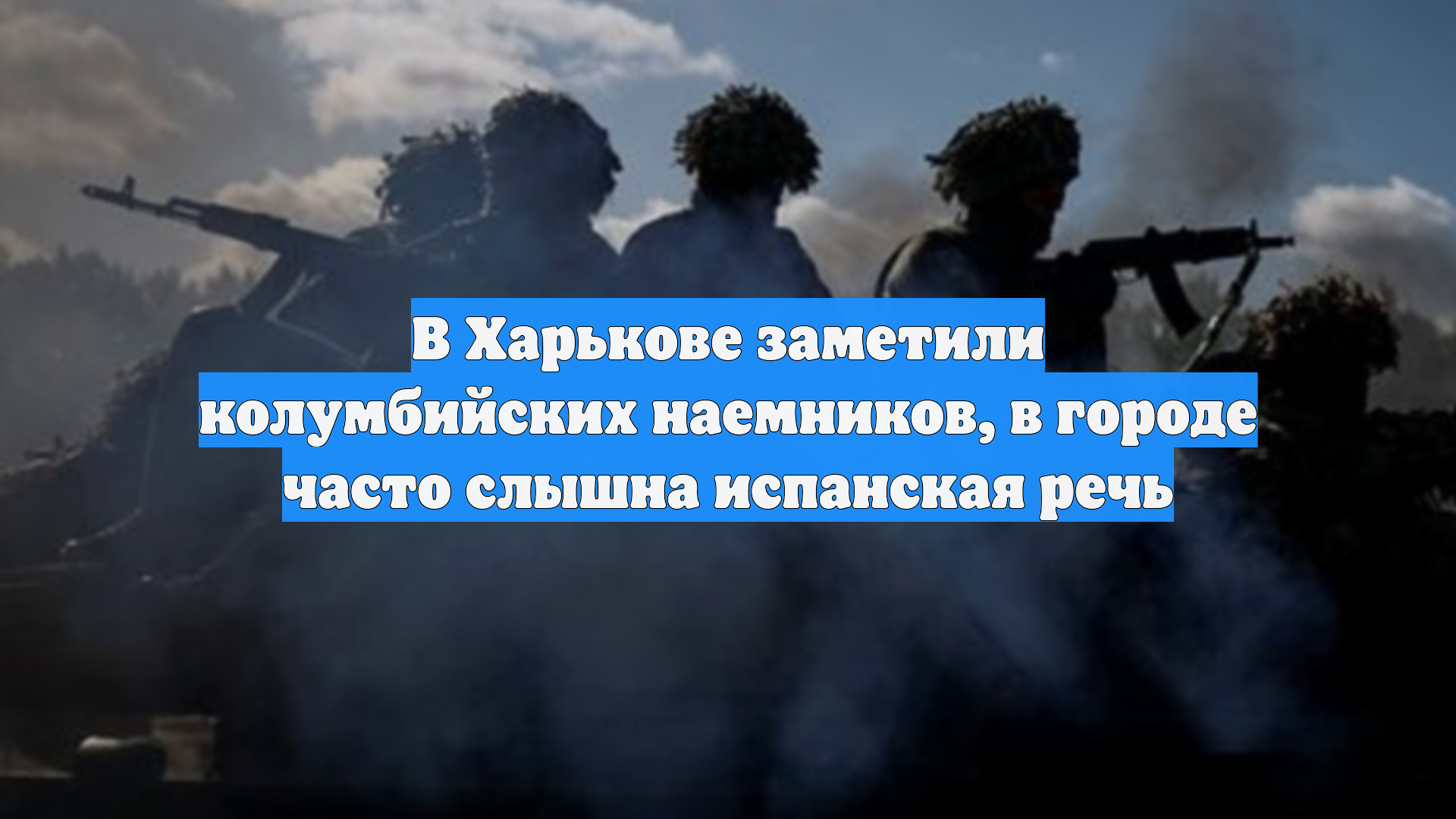 В Харькове заметили колумбийских наемников, в городе часто слышна испанская речь