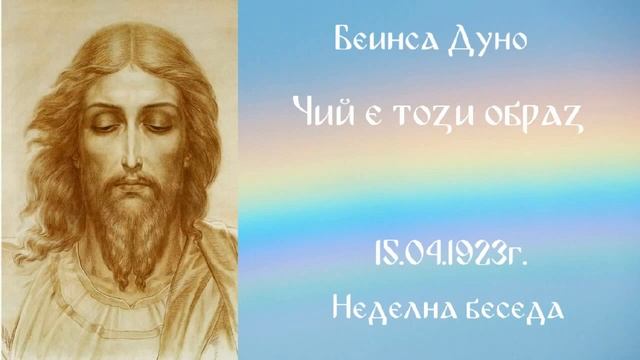 1923_04_15 - Чий е този образ? - Беинса Дуно