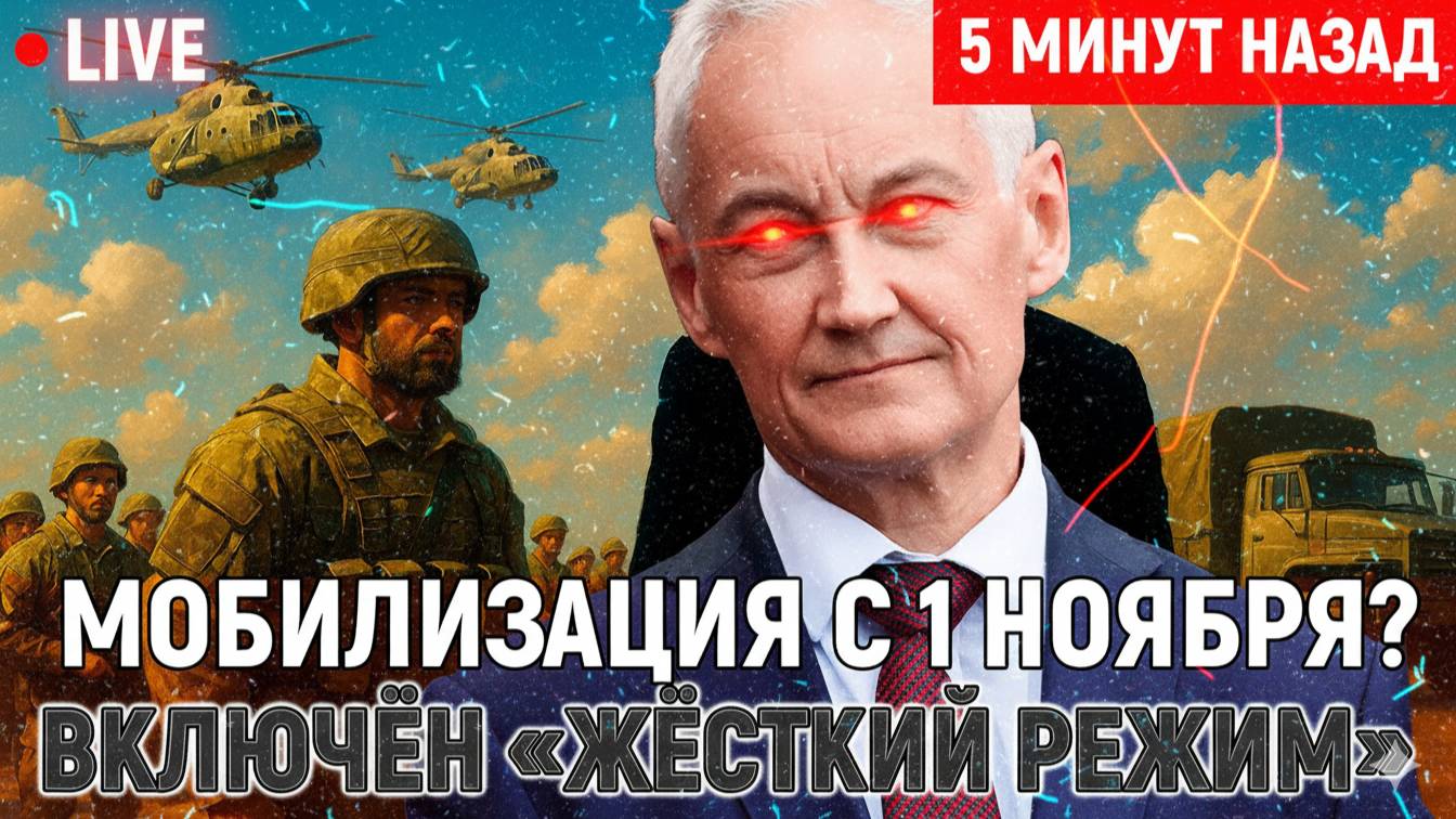 МОБИЛИЗАЦИЯ С ПЕРВОГО НОЯБРЯ Белоусов включил «жёсткий режим» — тыла украины горят, запад в шоке!