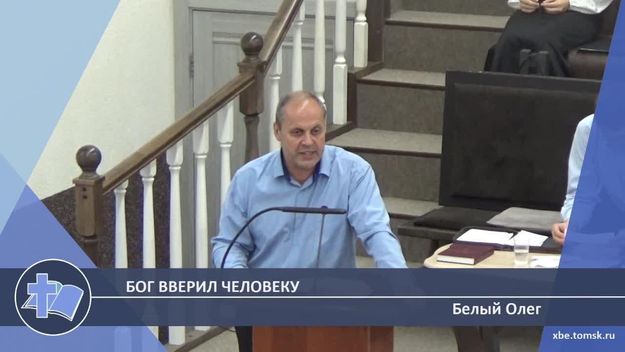 Белый Олег - Бог вверил человеку (Проповедь)