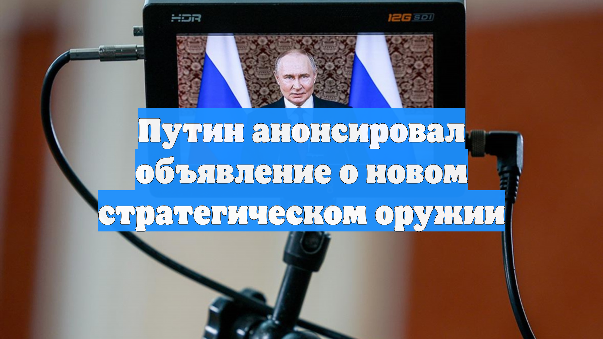 Путин анонсировал объявление о новом стратегическом оружии