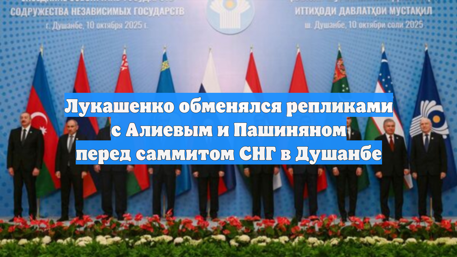 Лукашенко обменялся репликами с Алиевым и Пашиняном перед саммитом СНГ в Душанбе